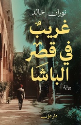 [9789778064667] غريب في قصر الباشا