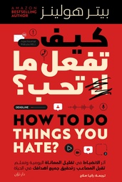 [9789778064551] كيف تفعل ما لا تحب ؟