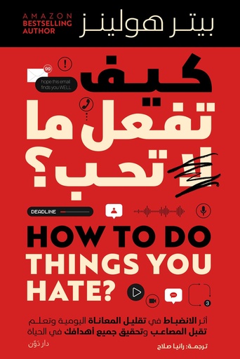 [9789778064551] كيف تفعل ما لا تحب ؟