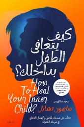 [9789778064483] كيف يتعافي الطفل بداخلك؟