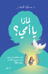 [9789778064414] لماذا يا أمي