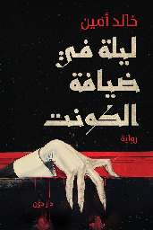 [9789778064629] ليلة ضيافة الكونت 