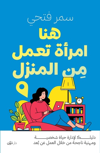 [9789778064469] هنا امرأة تعمل من المنزل