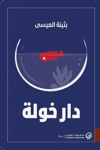 [9789921808513] دار خولة 