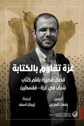 [9789921808476] غزة تقاوم بالكتابة: قصص قصيرة بقلمك كتّاب شباب في غزة