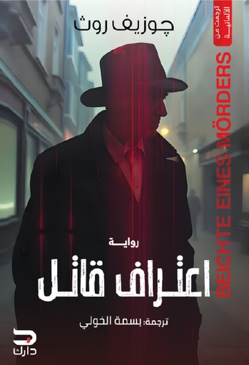 [9789778723496] اعتراف قاتل