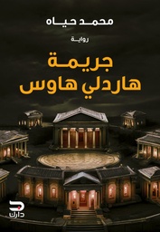[9789779672298] جريمة هاردلي هاوس