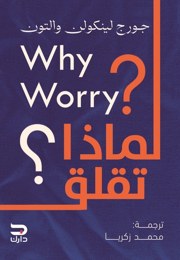 [9789779672168] لماذا تقلق