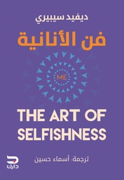 [9789778723489] فن الأنانية