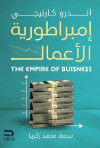 [9789779672021] امبراطورية  الاعمال