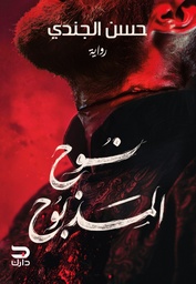 [9789779672311] نوح المذبوح