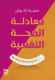 [9789779672083] معادلة الصحة النفسية