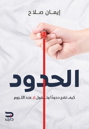 [9789779672120] الحدود