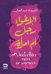 [9789779672236] الإغواء رجل أم امرأة 