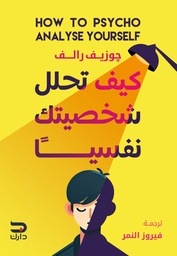 [9789779672052] كيف تحلل شخصيتك نفسيا