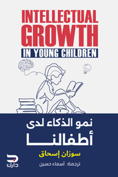 [9789779672106] نمو الذكاء لدي اطفالنا