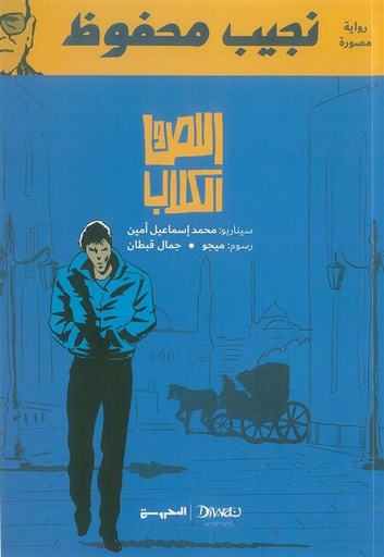 [9789778732993] اللص والكلاب مصور