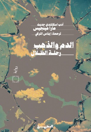 [9789778940053] الدم والذهب: رحلة الظلال