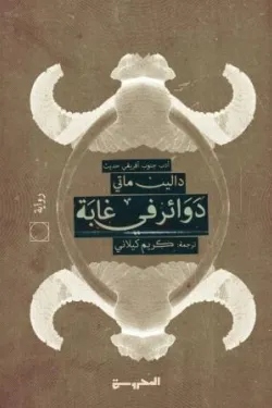 [9789778941043] دوائر في غابة