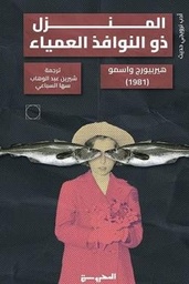 [9789778940176] المنزل ذو النوافذ العمياء 