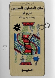 [9789778941159] ملك الدنمارك المجنون