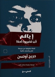 [9789778948103] إياكم أن تخبروا أحدًا 