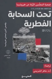 [9789778941166] تحت السحابة الفطرية 