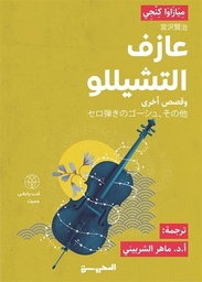[9789778941173] عازف التشيللو  