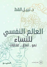 [9789778941098] العالم النفسي  للنساء