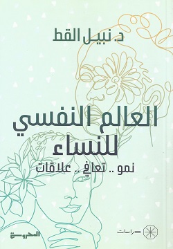 [9789778941098] العالم النفسي  للنساء