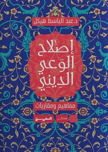 [9789778940282] إصلاح الوعي الديني