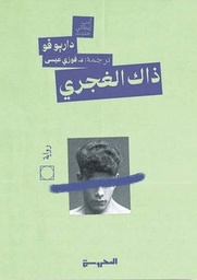 [978844123456789] ذاك الغجري