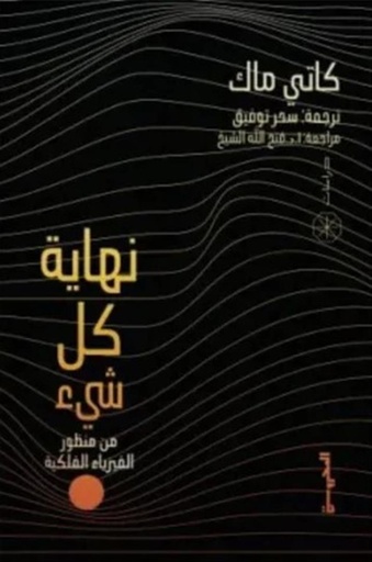 [9789778940022] نهاية كل شيء 