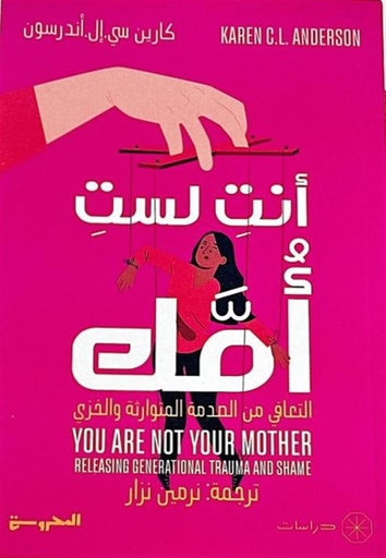 [9789778940046] أنت لست أمك