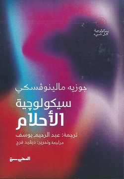 [9789778941036] سيكولوجية الأحلام 