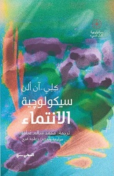 [9789778940213] سيكولوجية الانتماء