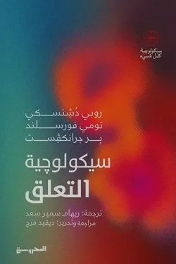 [9789778940237] سيكولوجية التعلق