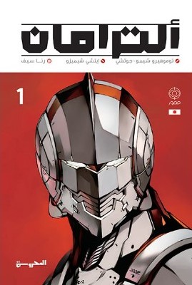 [9789778940087] ألترامان ج1