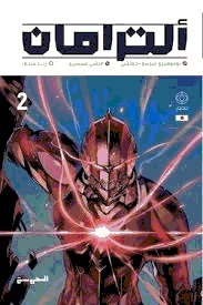 [9789778940091] ألترامان ج2