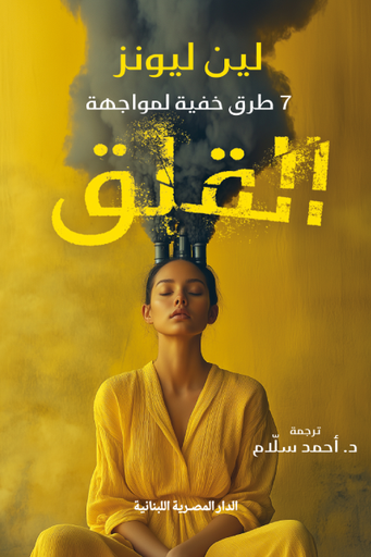 [9789777955164] 7 طرق خفية لمواجهة القلق 