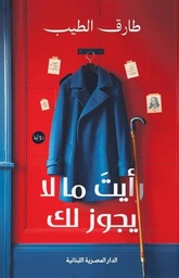 [9789777955218] رأيت ما لا يجوز لك