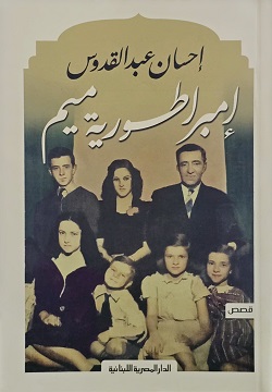 [9789777954761] امبراطورية ميم