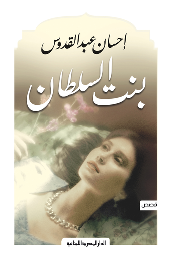 [9789777954983] بنت السلطان 