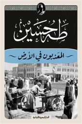 [9789777955003] المعذبون في الأرض
