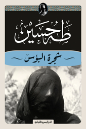 [9789777954990] شجرة البؤس 