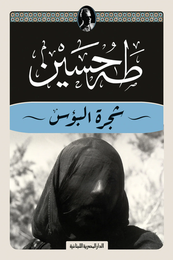 [9789777954990] شجرة البؤس 