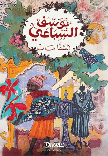 [9789778800838] السقا مات