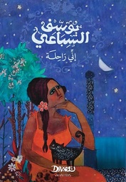 [9789778800739] إني راحلة