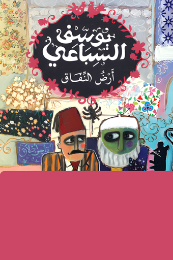 [9789778800876] أرض النفاق 