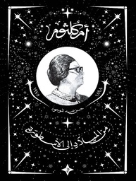 [9789778800982] أم كلثوم: من الميلاد إلى الأسطورة
